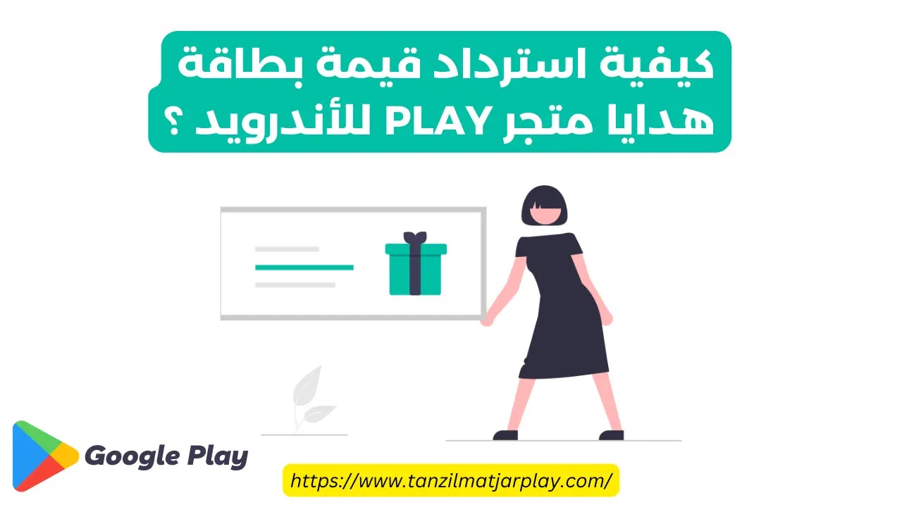 كيفية استرداد قيمة بطاقة هدايا متجر Google Play للأندرويد ؟